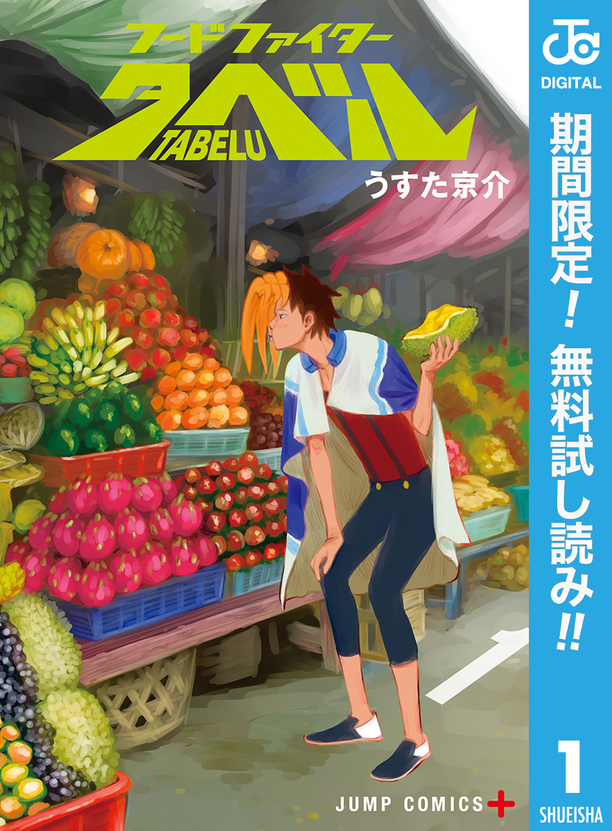 フードファイタータベル【期間限定無料】 1
