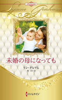 未婚の母になっても【ハーレクイン・プレゼンツ作家シリーズ別冊版】