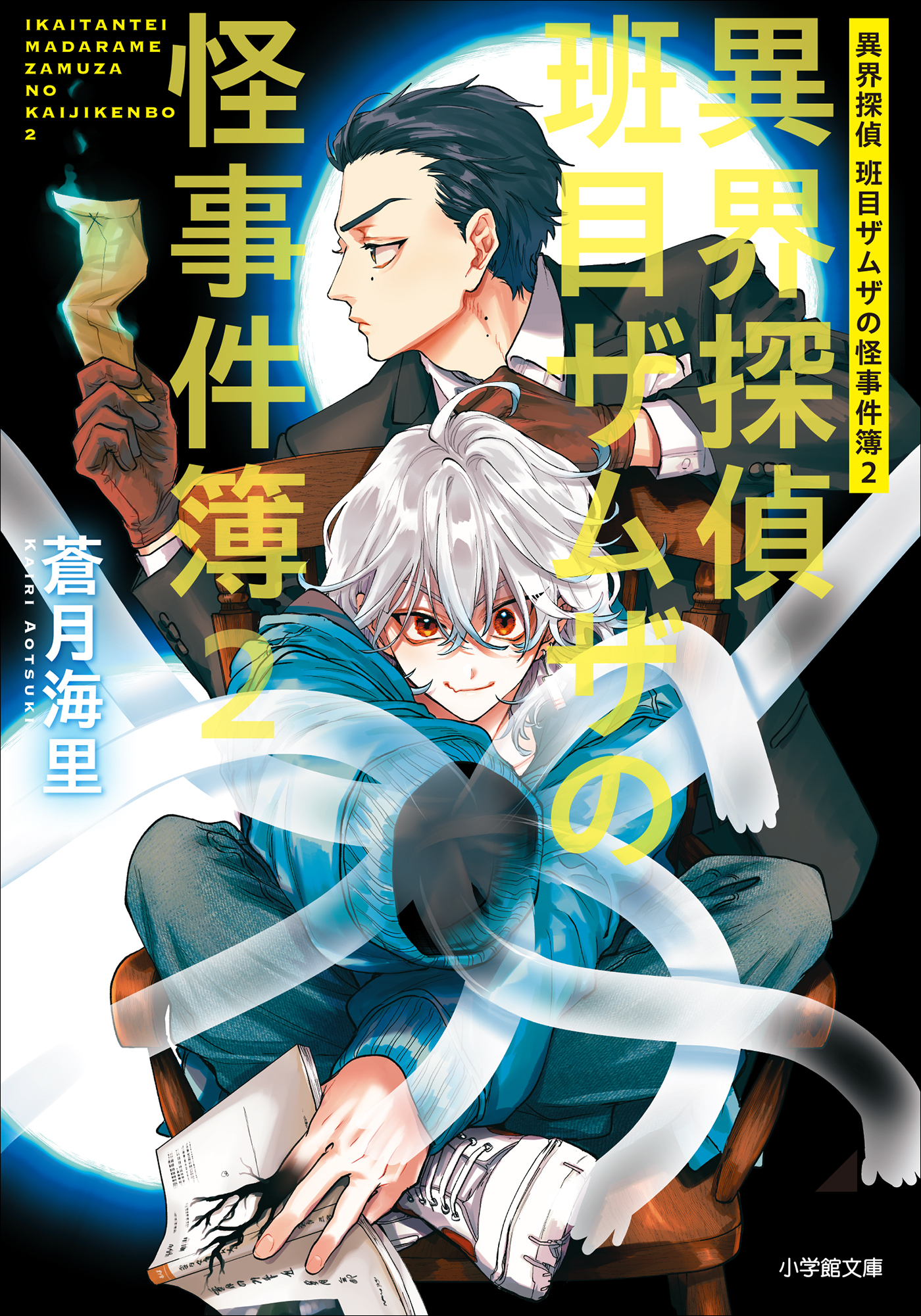 異界探偵班目ザムザの怪事件簿