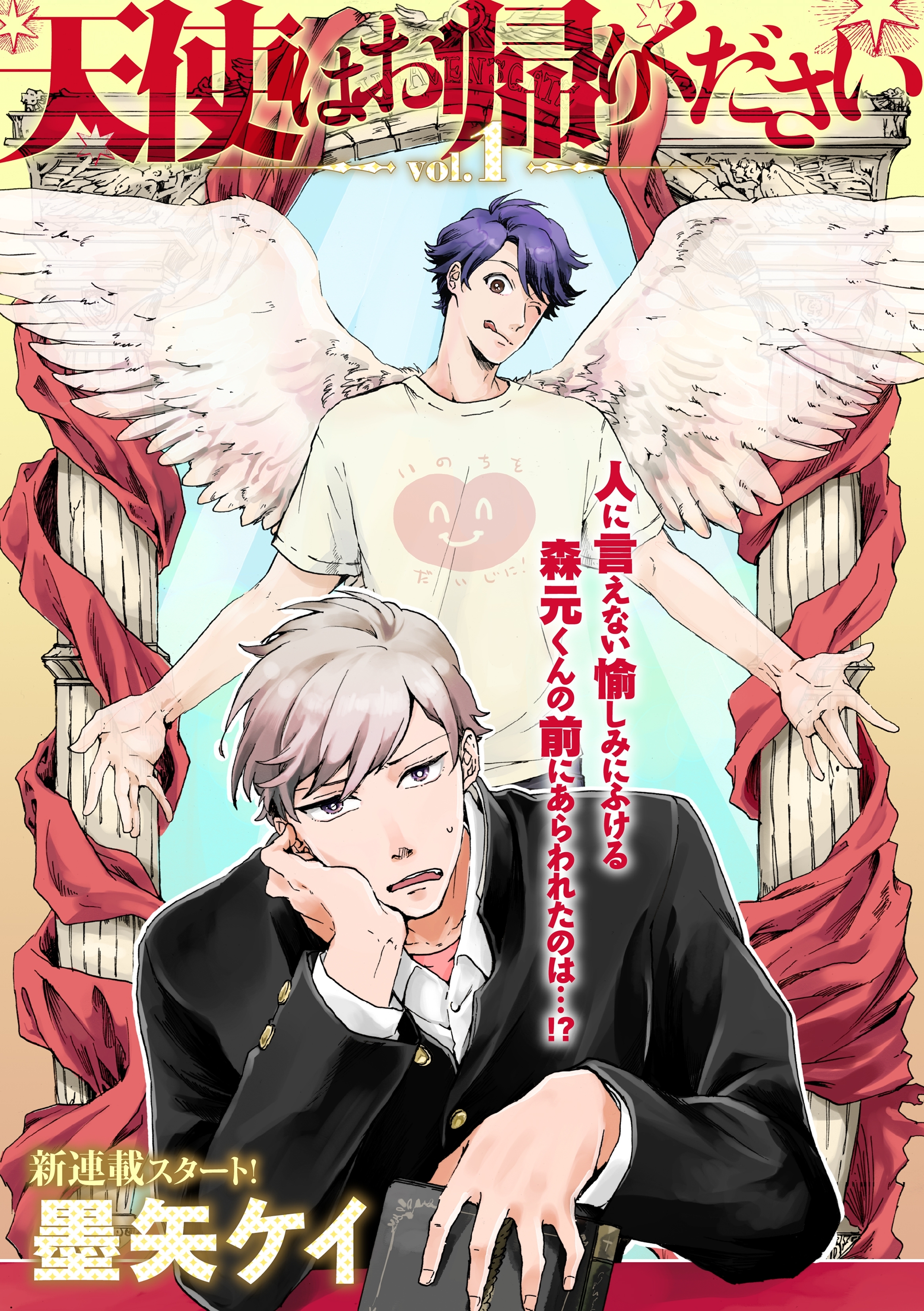 天使はお帰りください 1