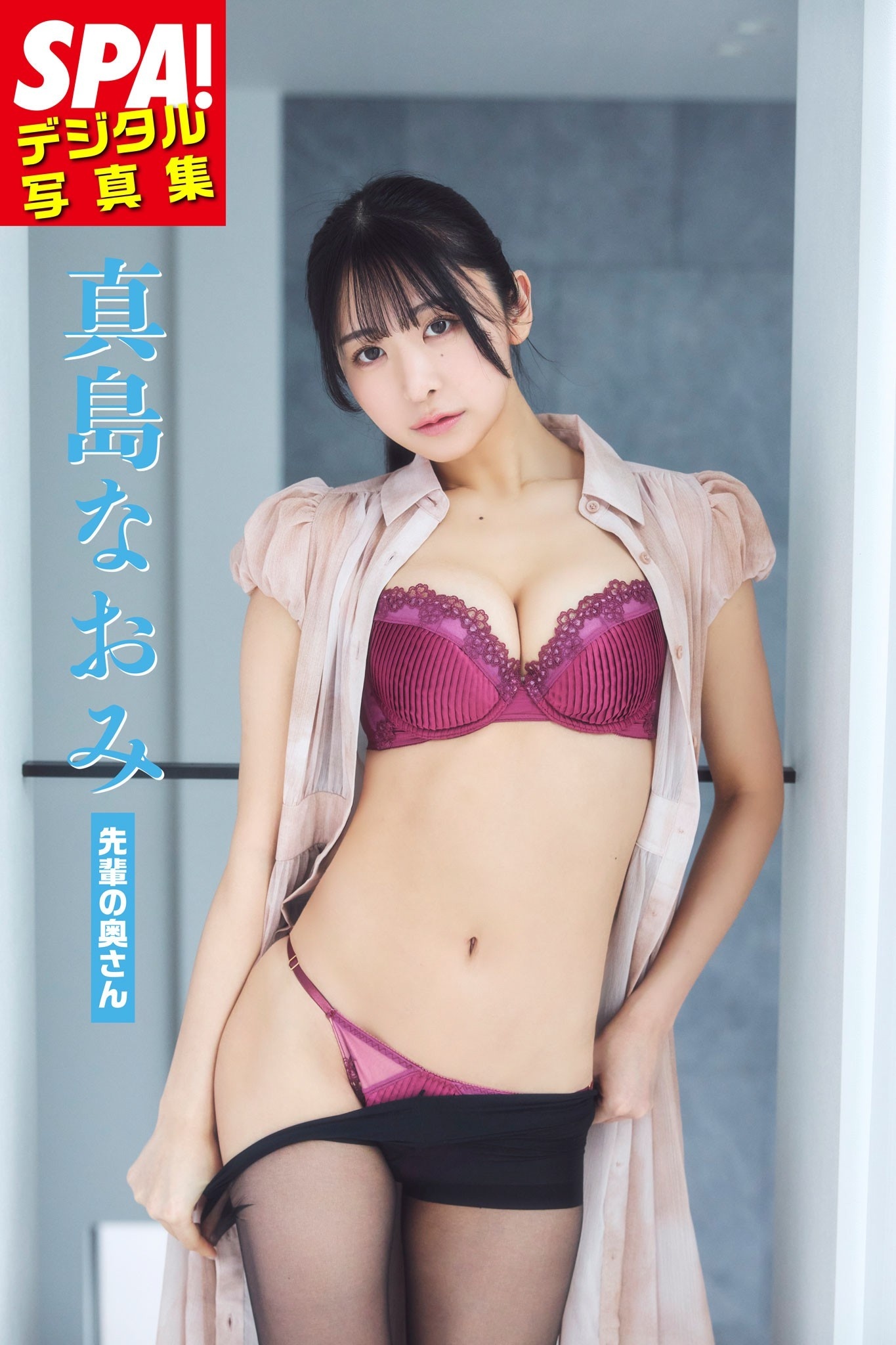 真島なおみ「先輩の奥さん」SPA！デジタル写真集