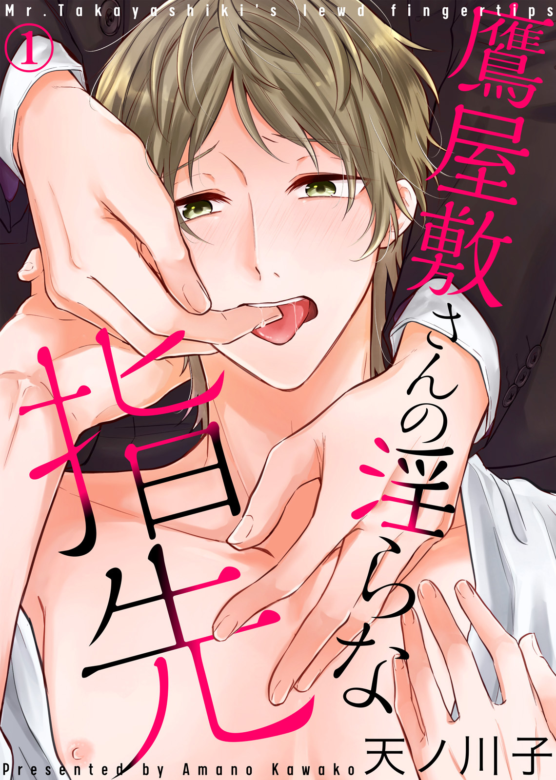 【特典付き合本】鷹屋敷さんの淫らな指先(1)