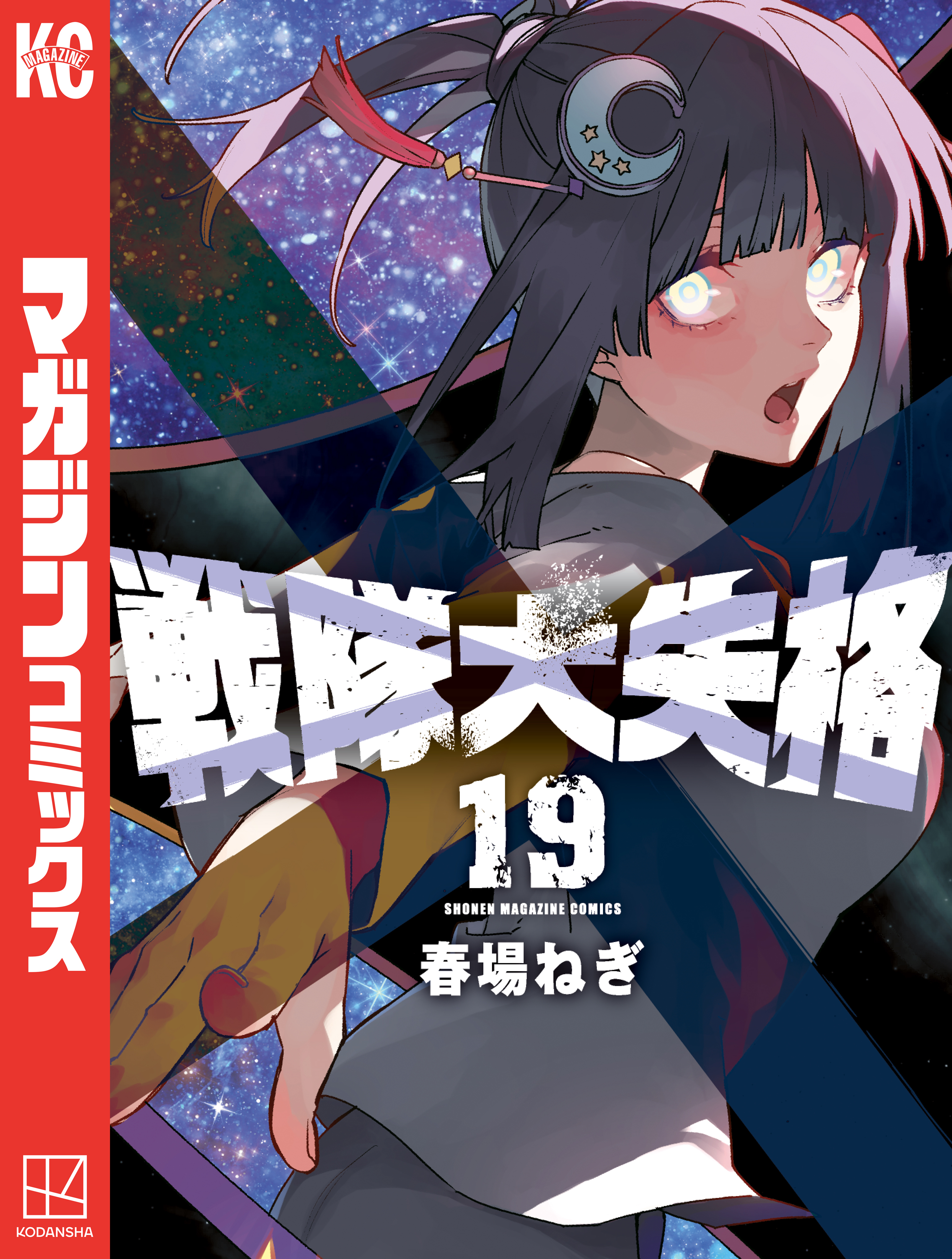 戦隊大失格（19）