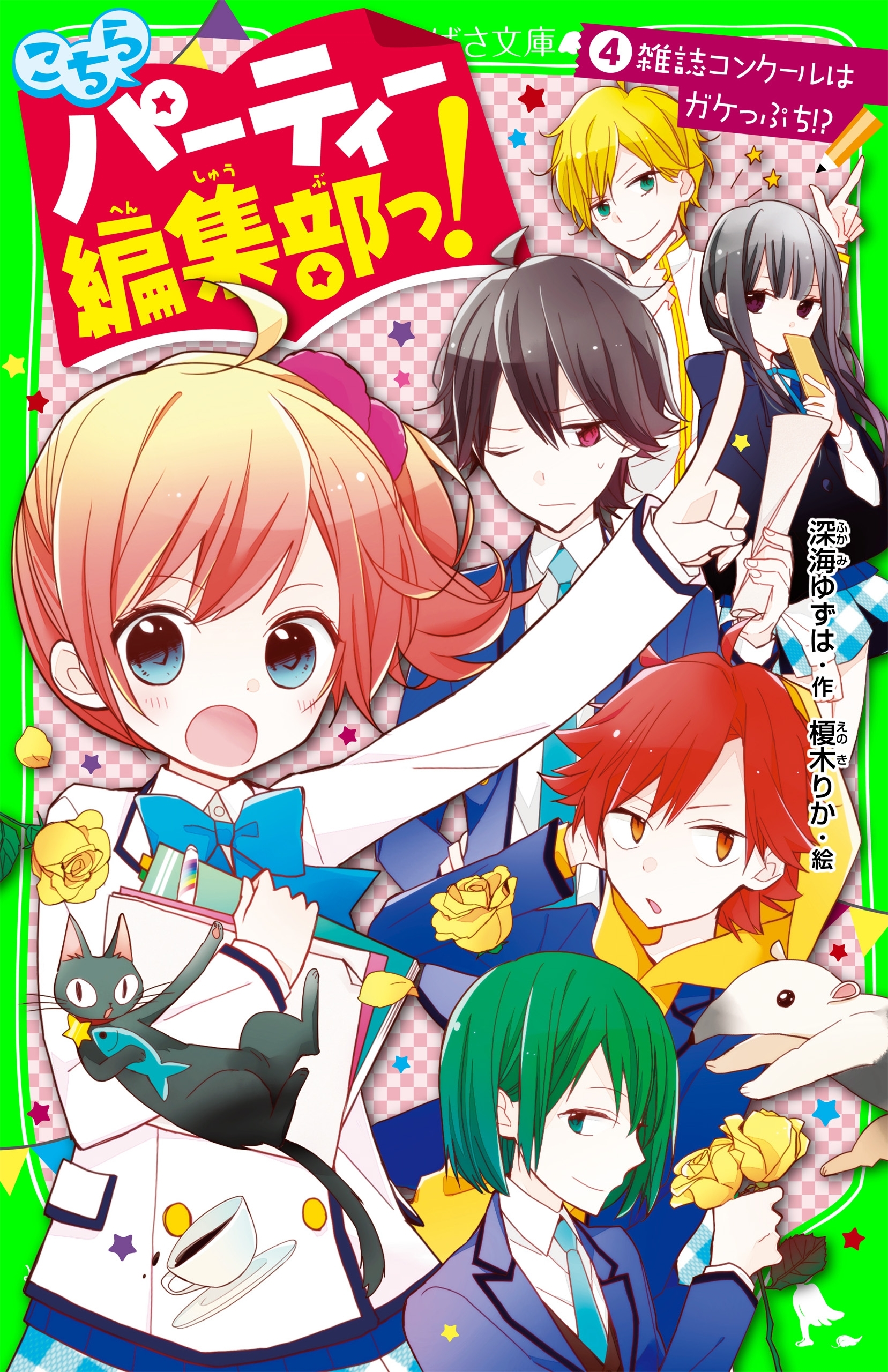 こちらパーティー編集部っ!(4)　雑誌コンクールはガケっぷち!?