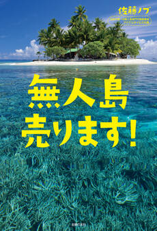 無人島売ります!