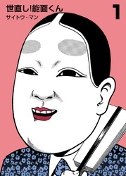 世直し！能面くん　1