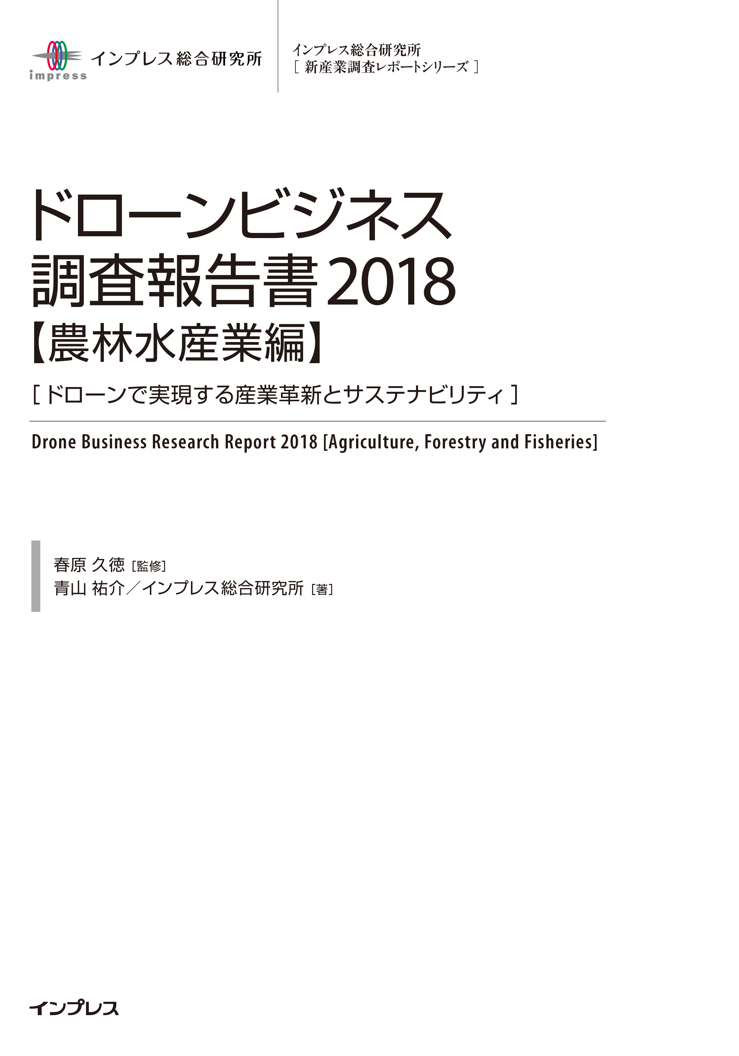 ドローンビジネス調査報告書2018【農林水産業編】－ドローンで実現する産業革新とサステナビリティ－
