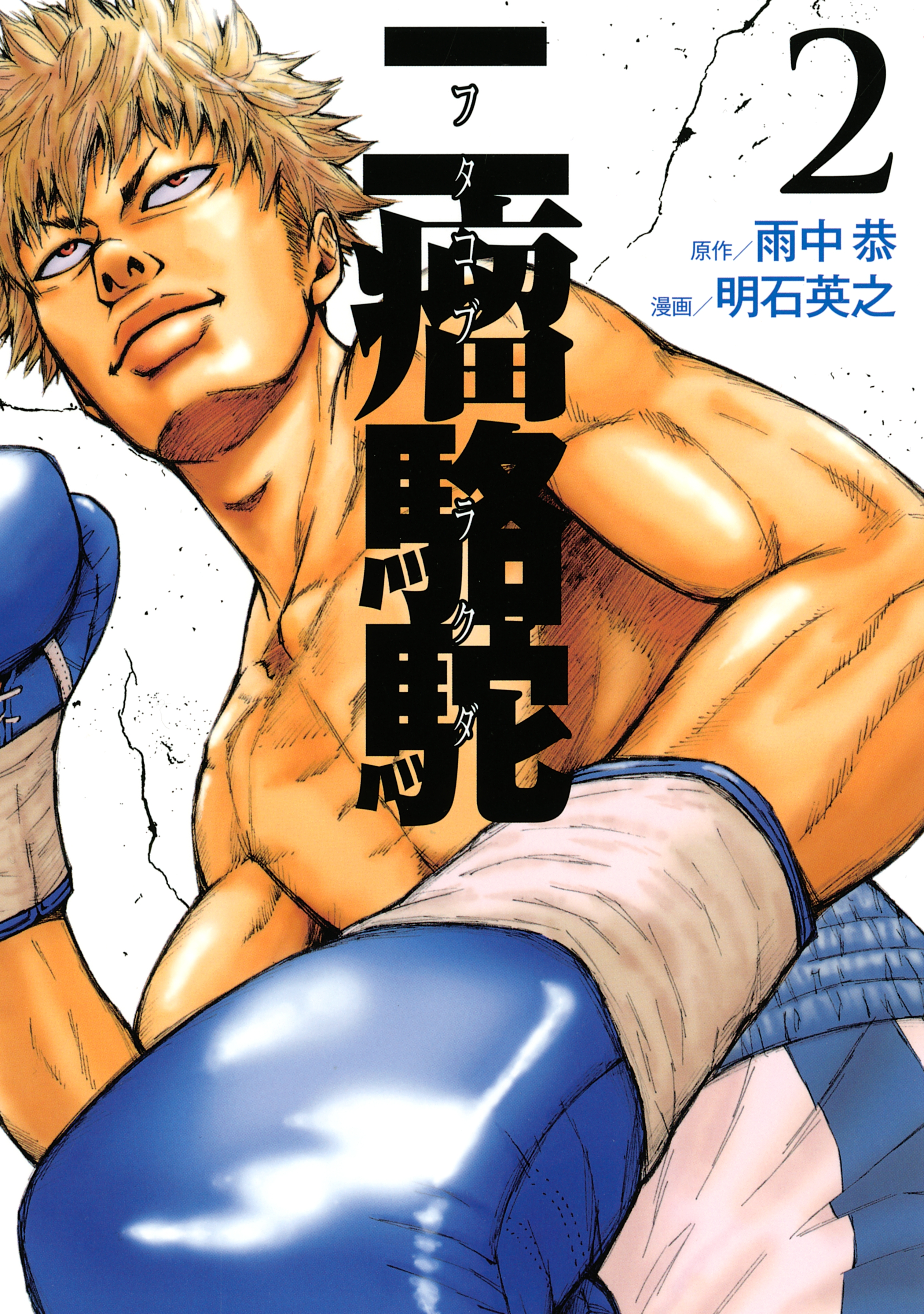 二瘤駱駝　Ｔｈｅ　ｆｉｇｈｔｉｎｇ　ｄａｙｓ　ｏｆ　ａ　ｒｅａｌ　“ＢＡＤ－ＢＯＸＥＲ”!!（２）