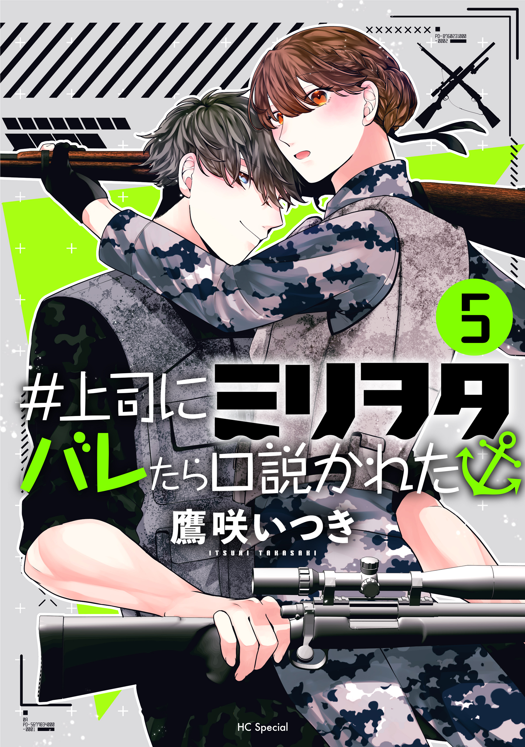 ＃上司にミリヲタバレたら口説かれた（５）【おまけ描き下ろし付き】