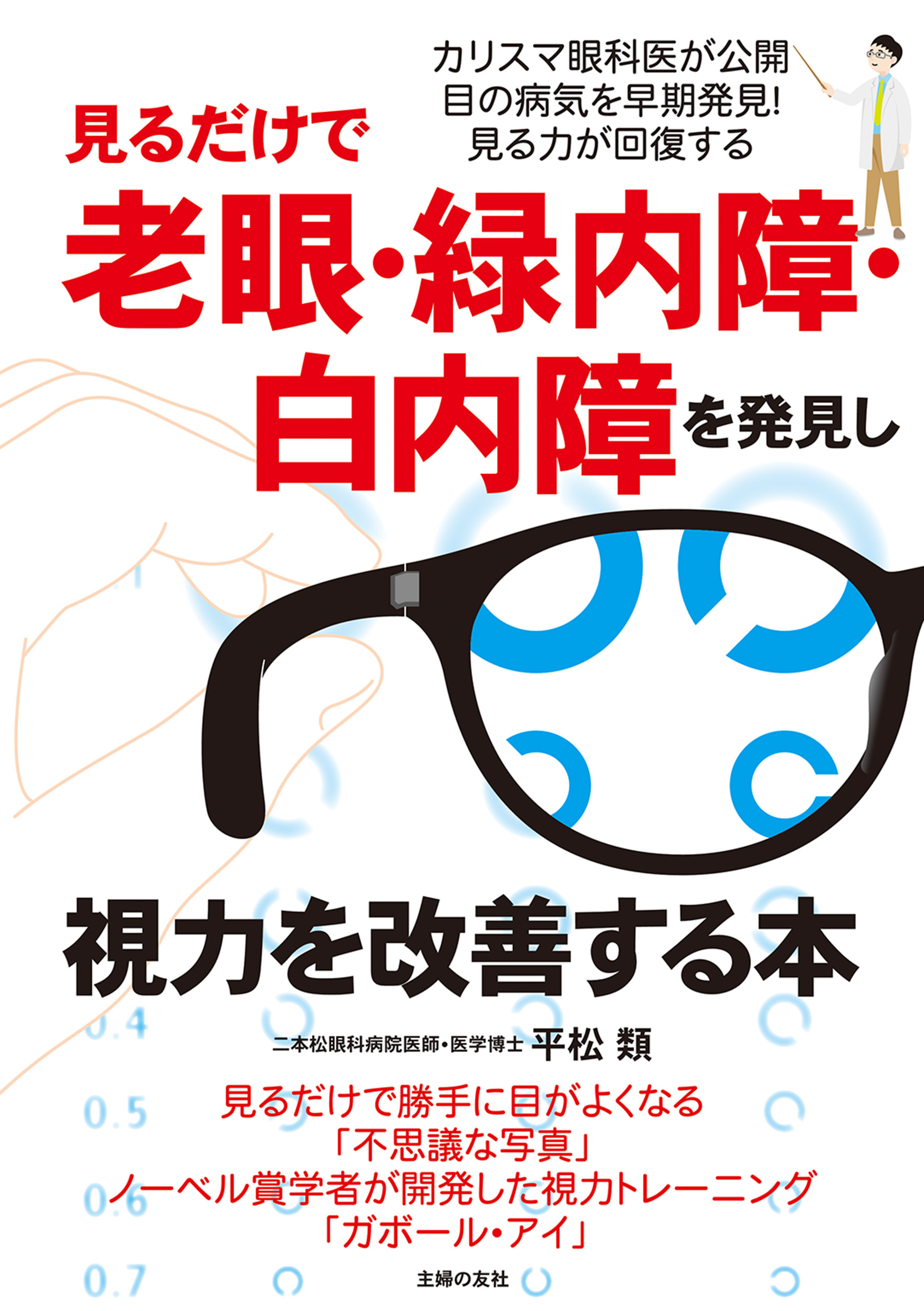 見るだけで老眼・緑内障・白内障を発見し視力を改善する本
