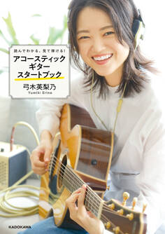 読んでわかる、見て弾ける! アコースティックギタースタートブック