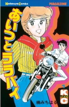 あいつとララバイ 無料 試し読みなら Amebaマンガ 旧 読書のお時間です あいつとララバイ 無料 試し読みなら Amebaマンガ 旧 読書のお時間です