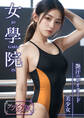 女學院 ~艶汗のレオタード美少女~ グラビア版
