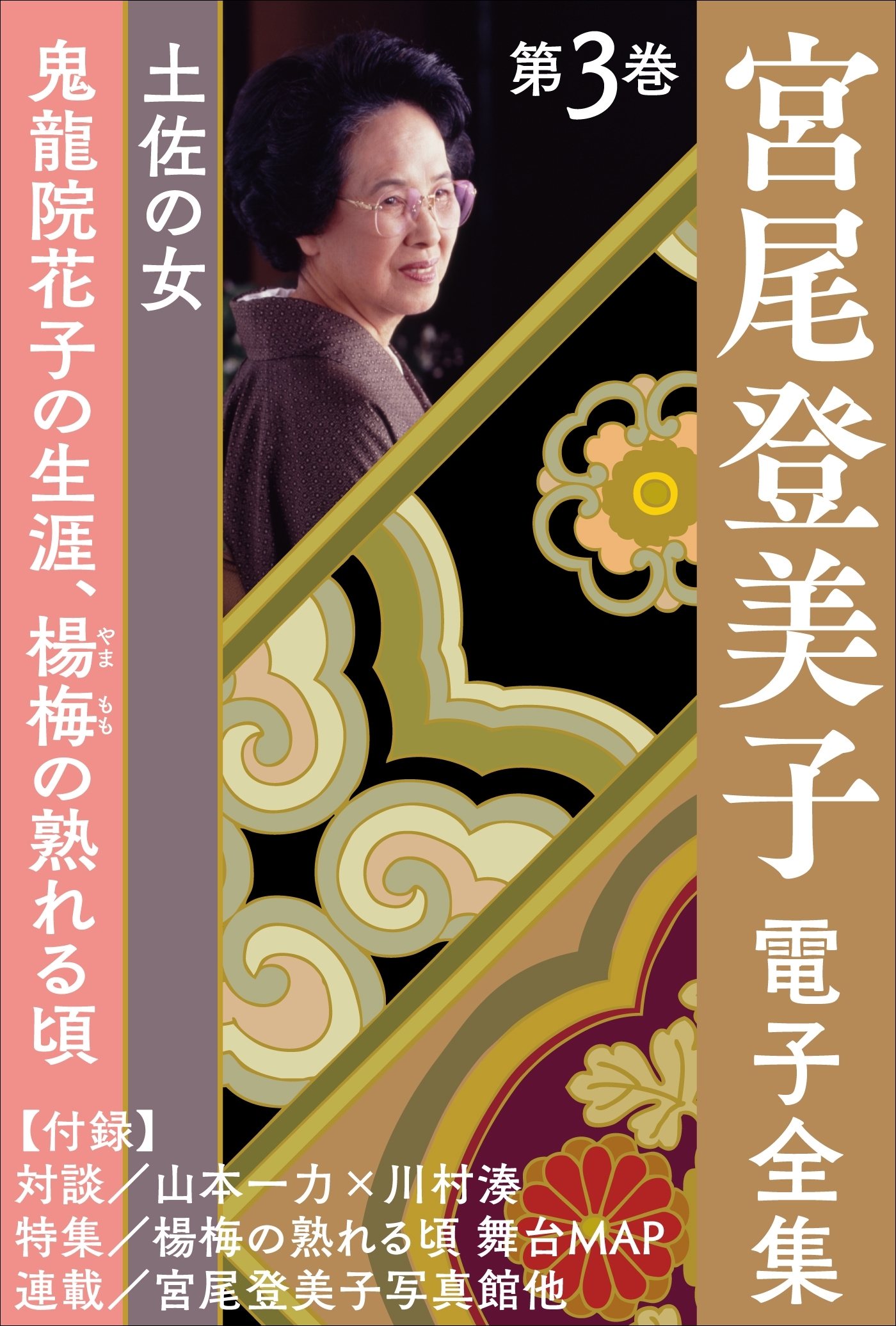 宮尾登美子 電子全集