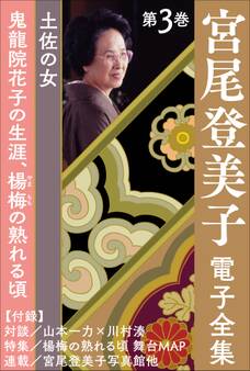 宮尾登美子 電子全集