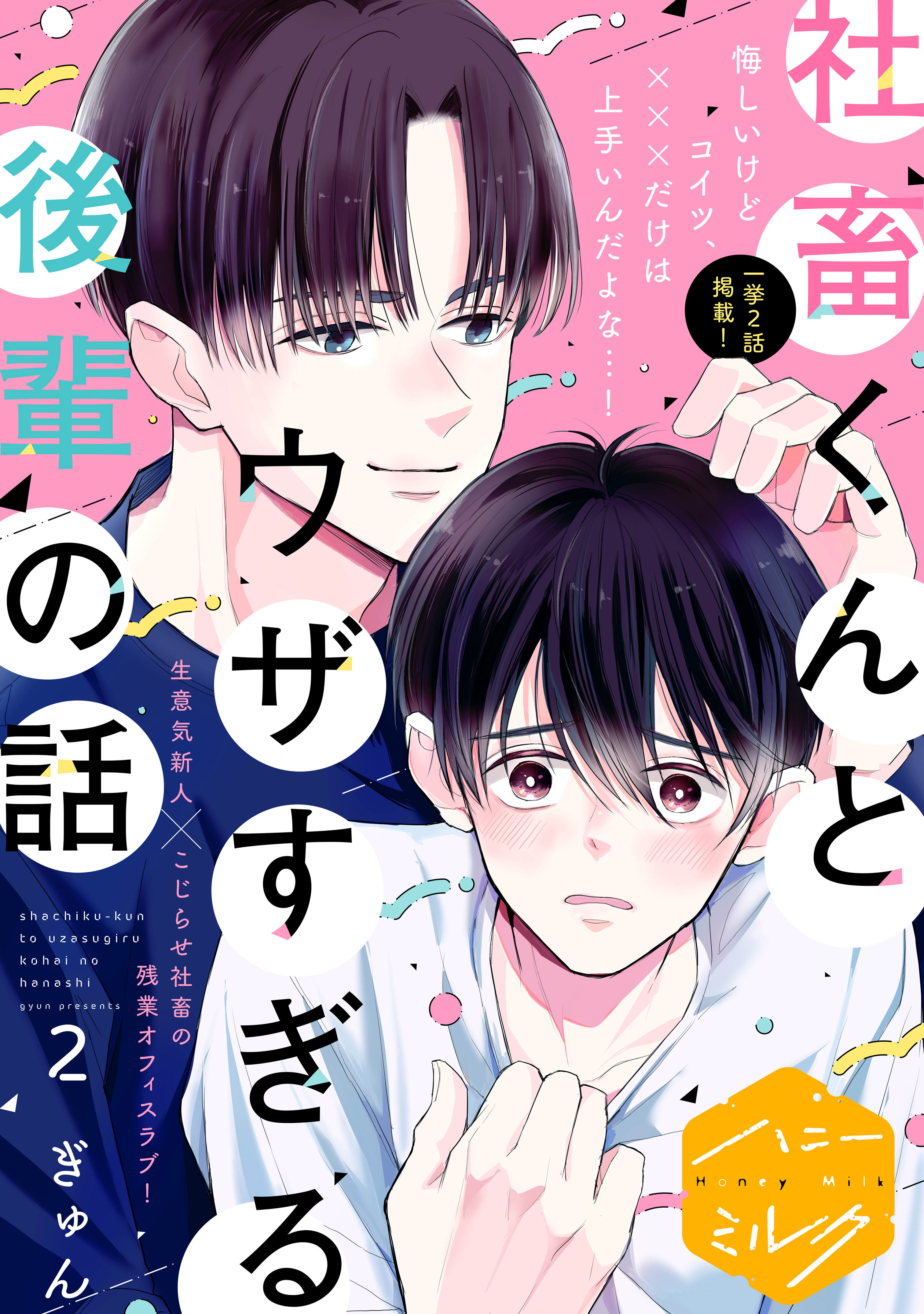 【期間限定　無料お試し版　閲覧期限2026年8月23日】社畜くんとウザすぎる後輩の話　分冊版（２）