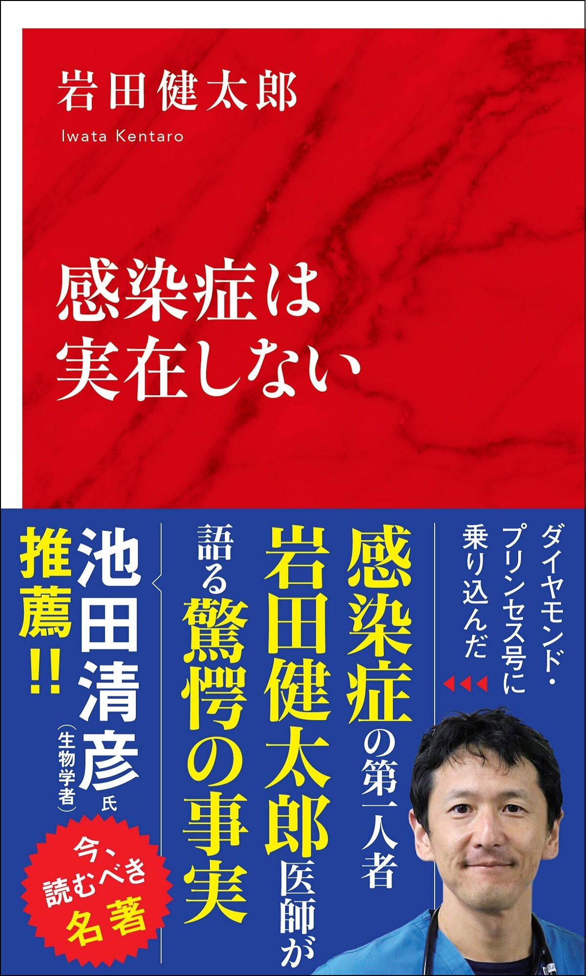 感染症は実在しない（インターナショナル新書）