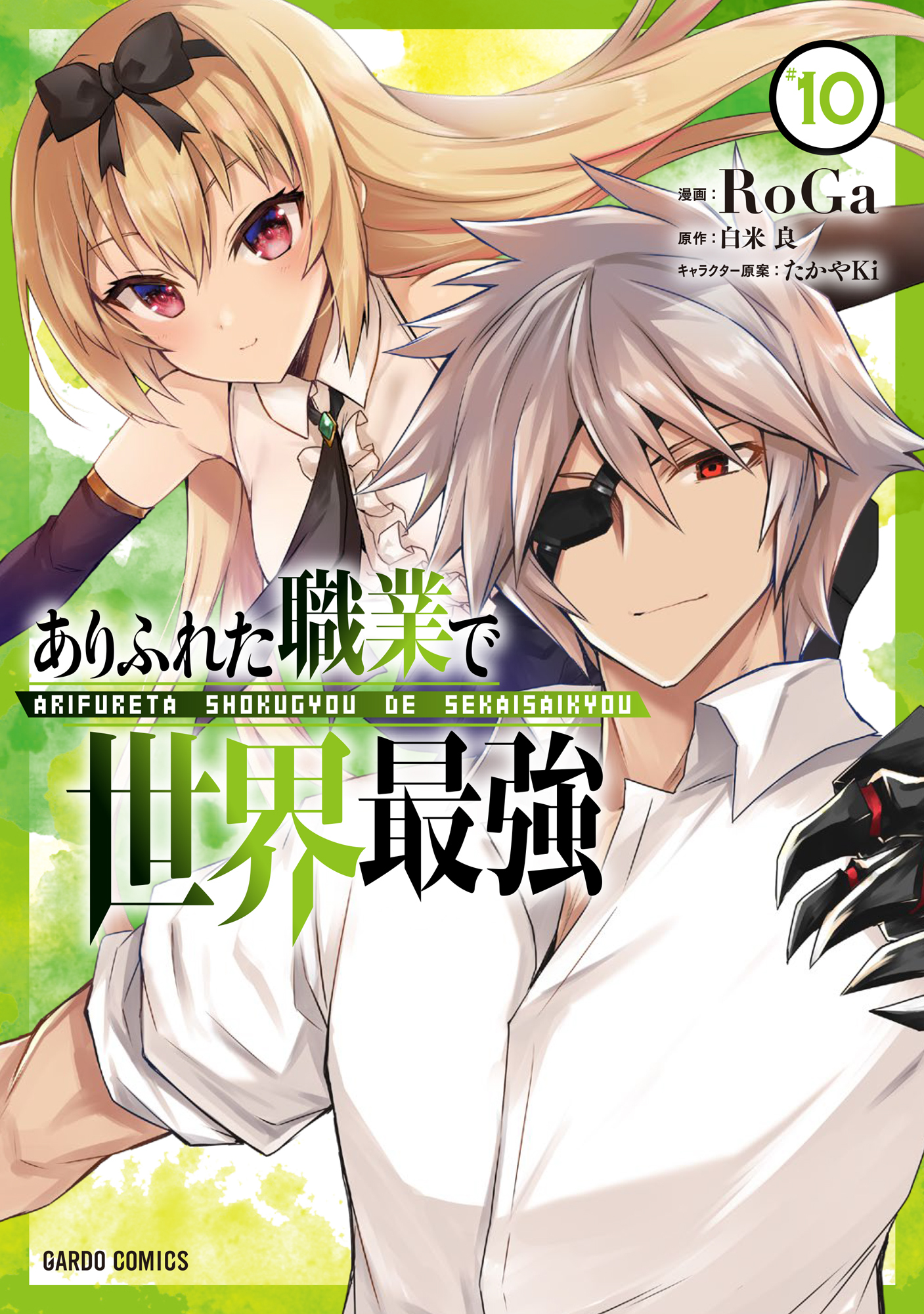 ありふれた職業で世界最強 既刊10巻 ｒｏｇａ 白米良 たかやｋｉ 人気マンガを毎日無料で配信中 無料 試し読みならamebaマンガ 旧 読書のお時間です