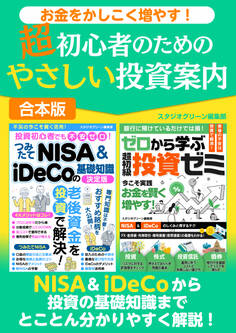 お金をかしこく増やす! 超初心者のためのやさしい投資案内