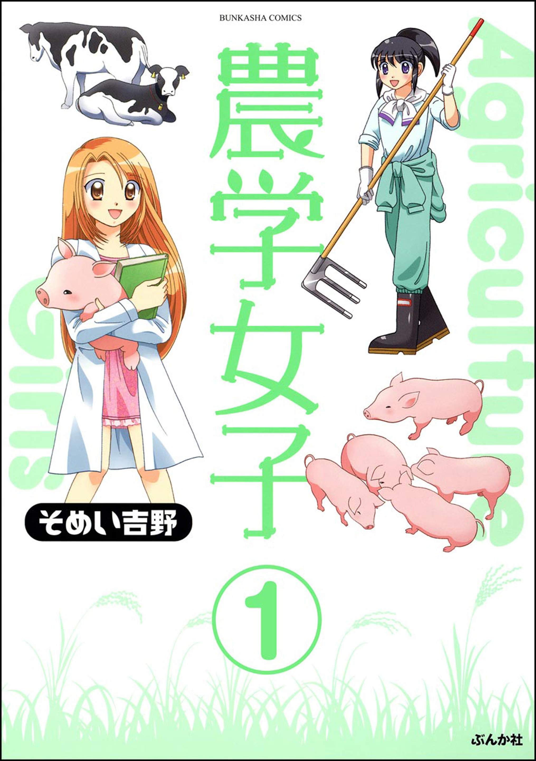 農学女子（分冊版）　【第1話】