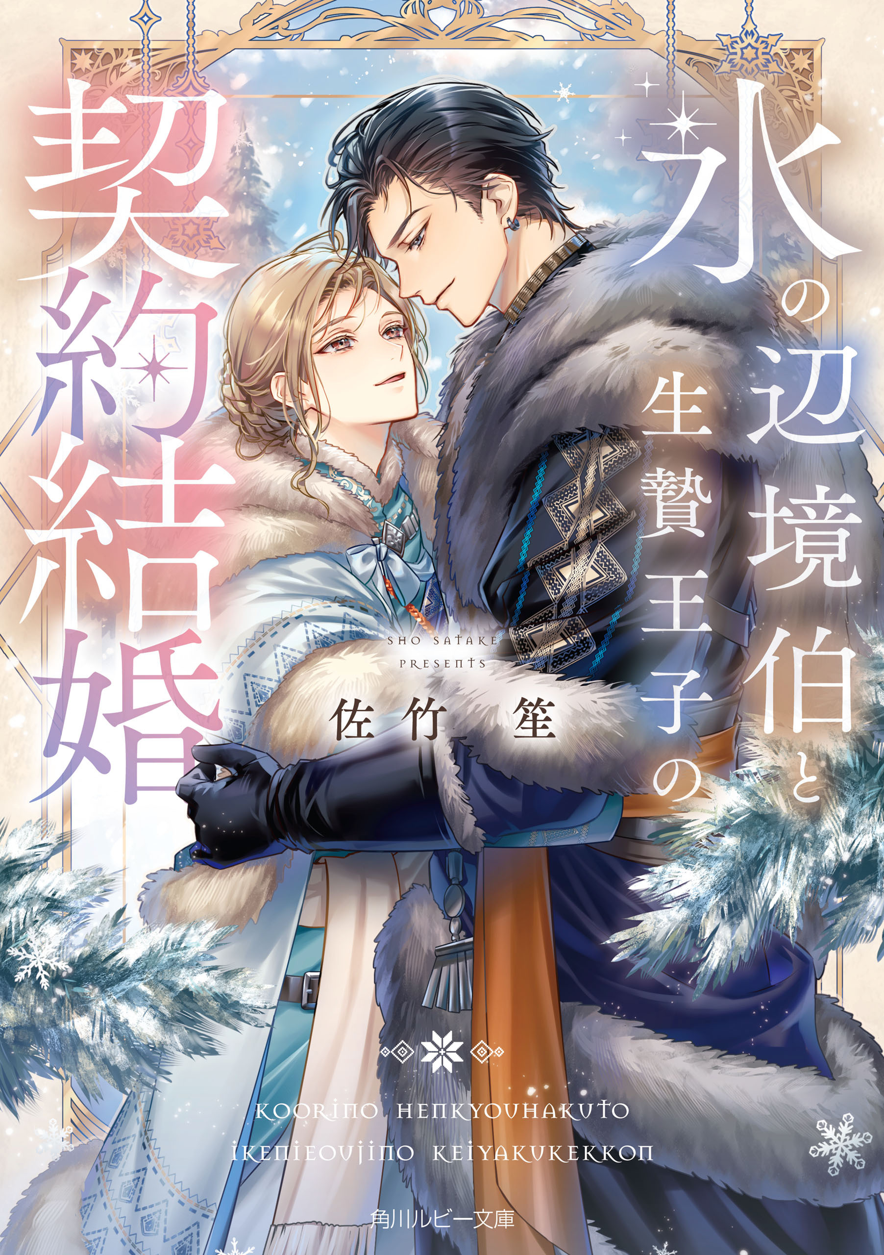 氷の辺境伯と生贄王子の契約結婚