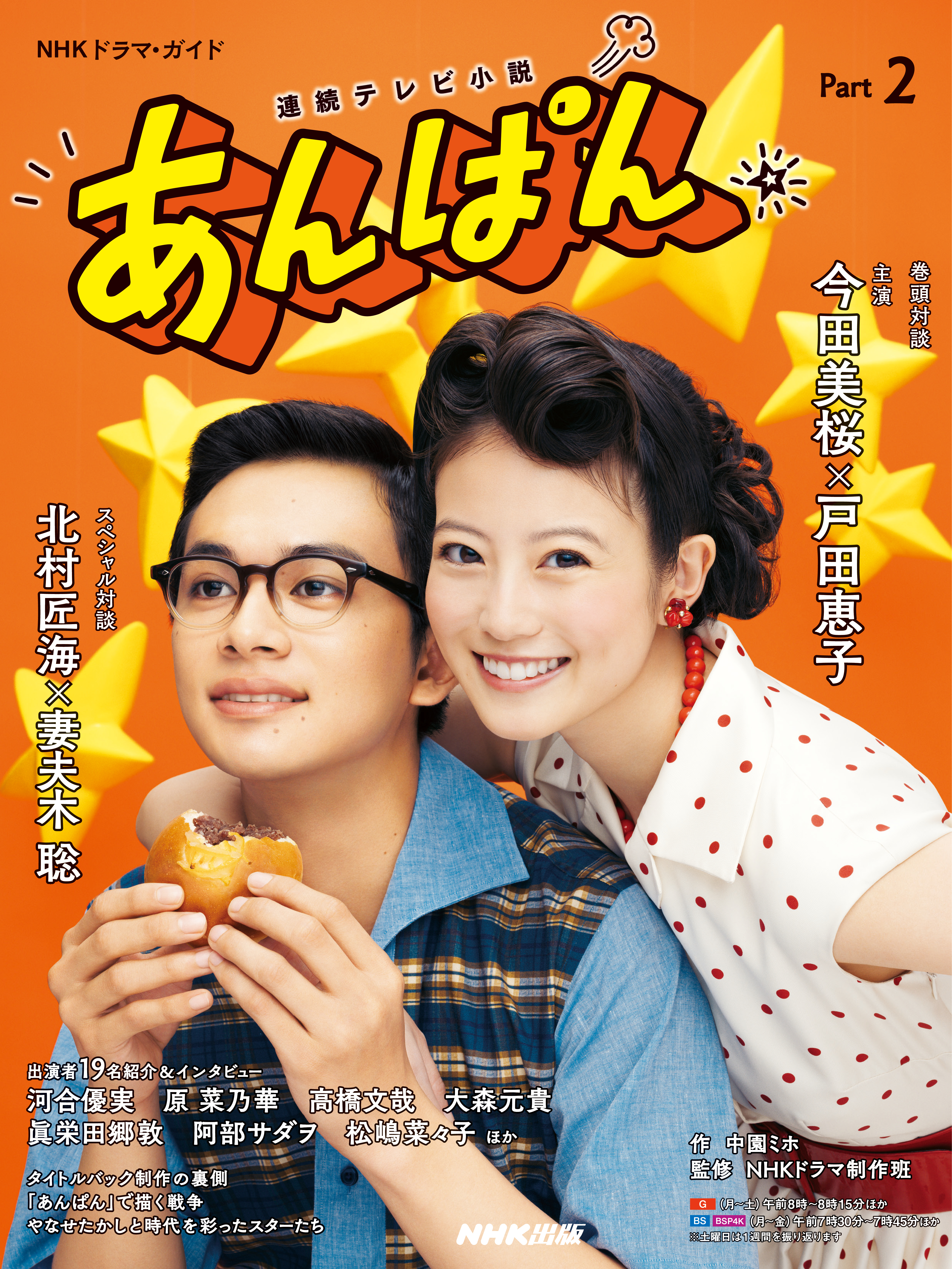 連続テレビ小説　あんぱん　Ｐａｒｔ２