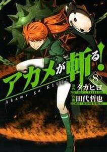アカメが斬る 8巻 無料 試し読みなら Amebaマンガ 旧 読書のお時間です