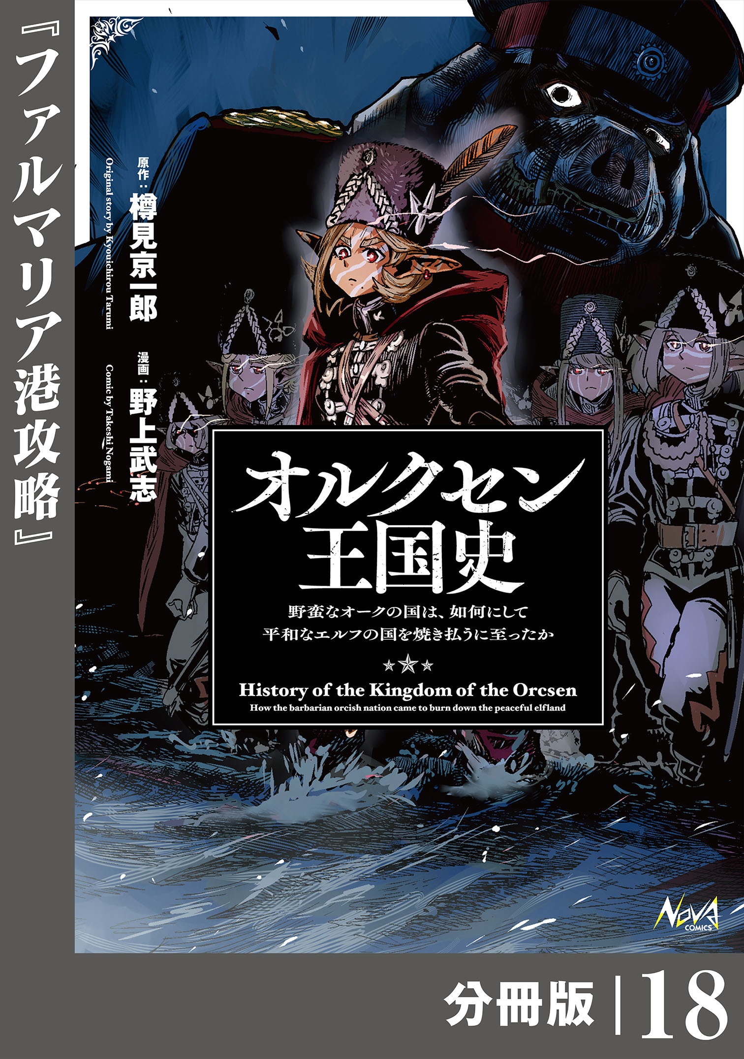 オルクセン王国史～野蛮なオークの国は、如何にして平和なエルフの国を焼き払うに至ったか～【分冊版】