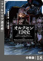 オルクセン王国史~野蛮なオークの国は、如何にして平和なエルフの国を焼き払うに至ったか~【分冊版】(ノヴァコミックス)18