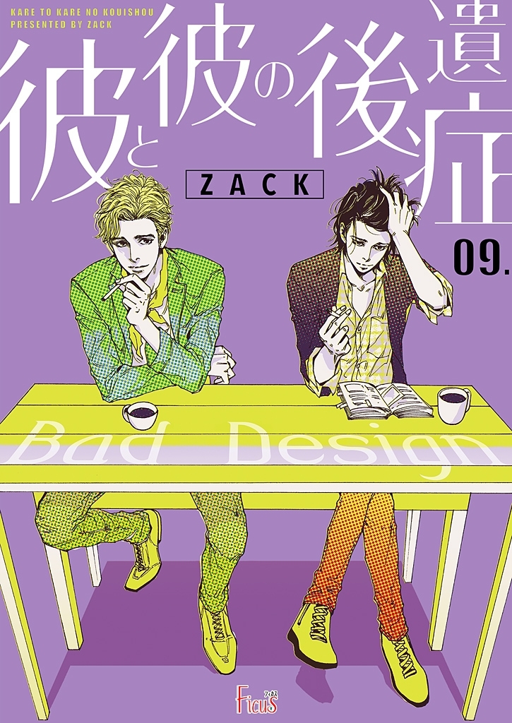 彼と彼の後遺症 9