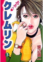 ああん・クレムリン3