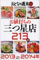 おとなの週末 SPECIAL EDITION お値打ちの三つ星店213店 2013~2014年