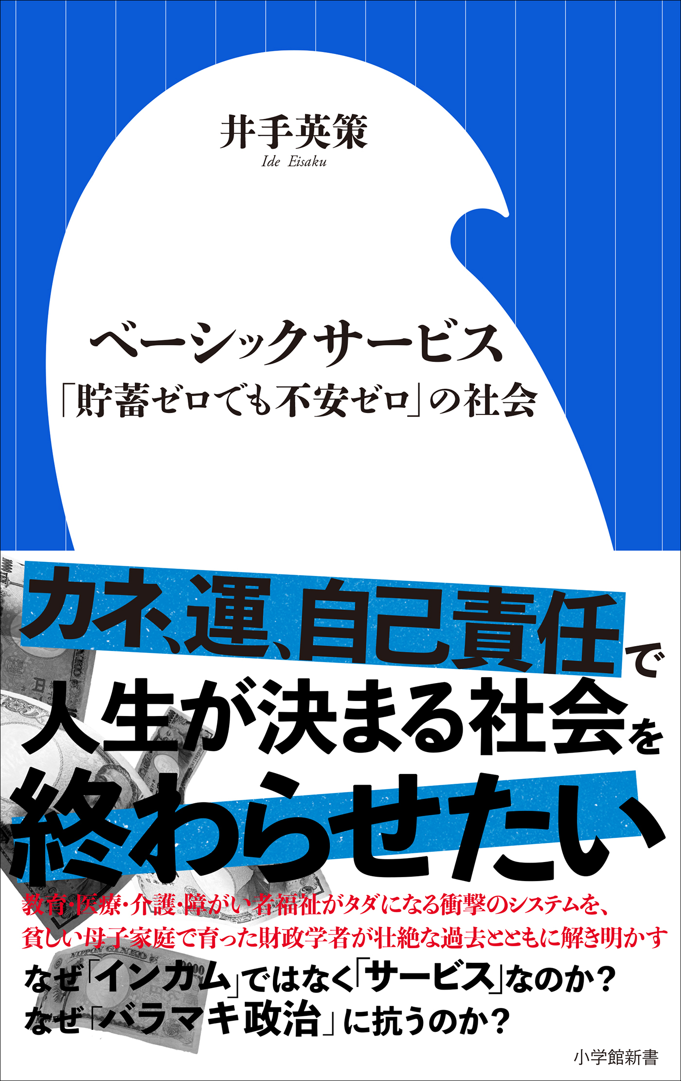 ベーシックサービス　～「貯蓄ゼロでも不安ゼロ」の社会～（小学館新書）