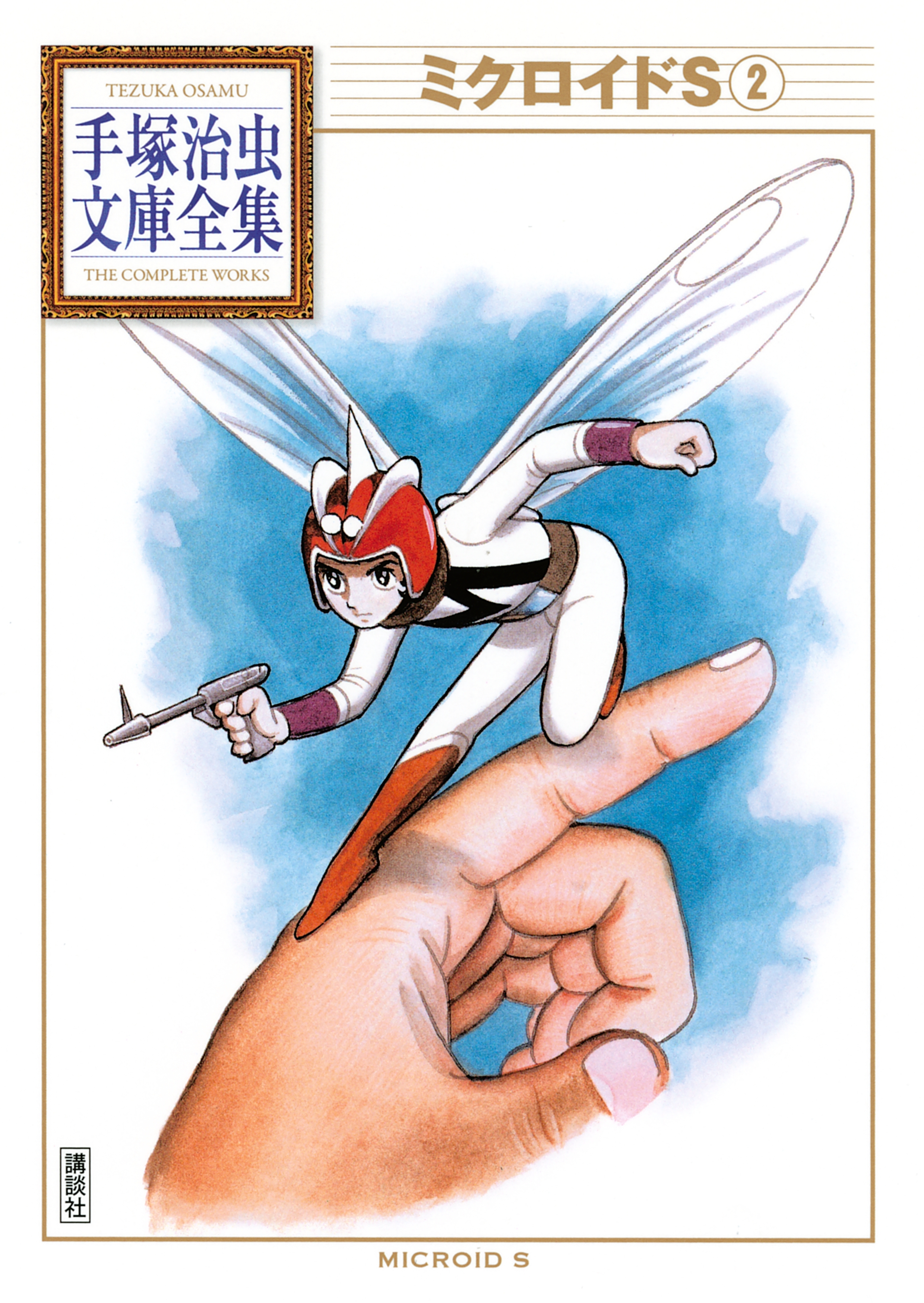 ミクロイドＳ　手塚治虫文庫全集