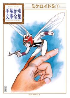 ミクロイドS 手塚治虫文庫全集