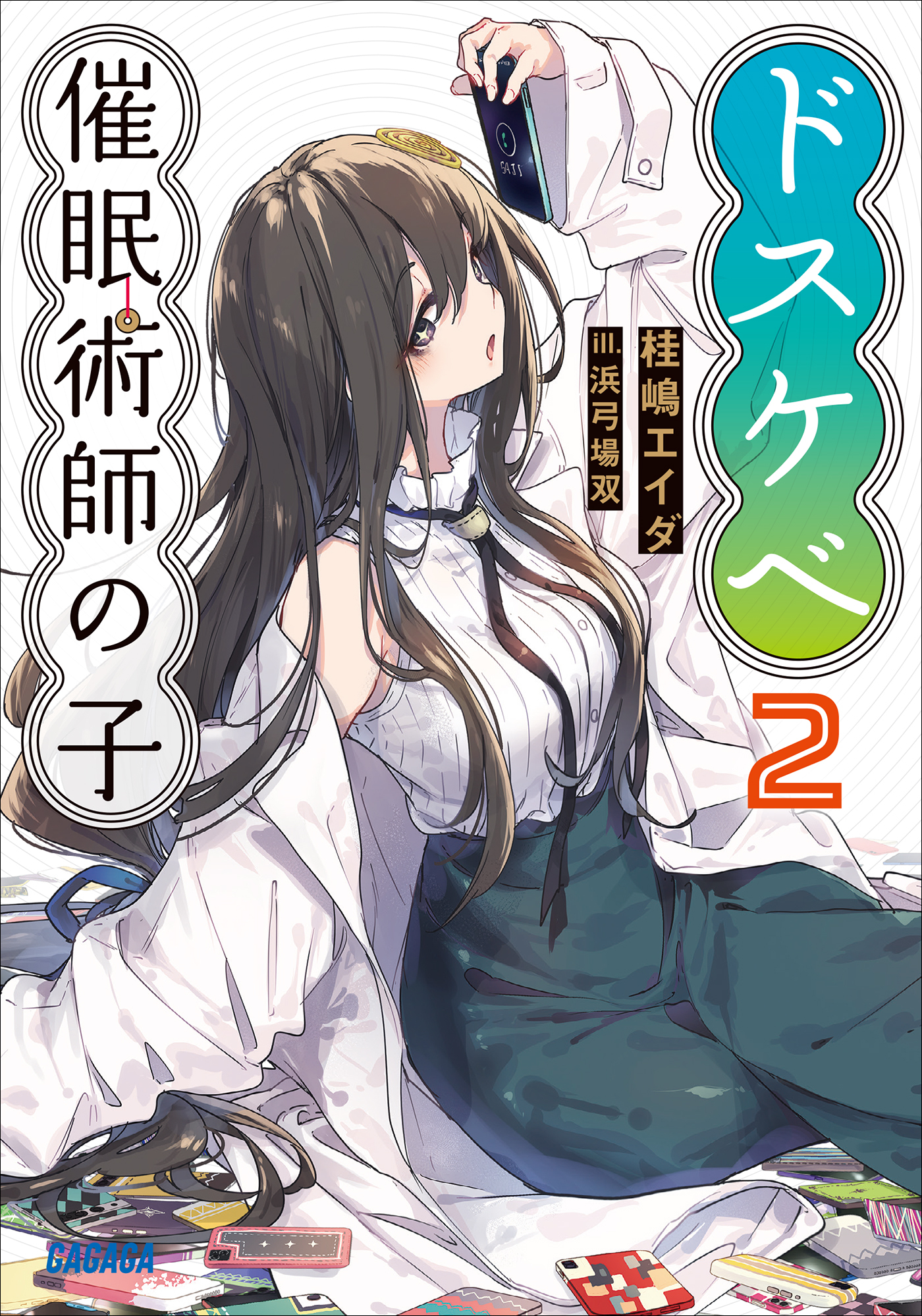 ドスケベ催眠術師の子 ２