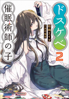 ドスケベ催眠術師の子 2