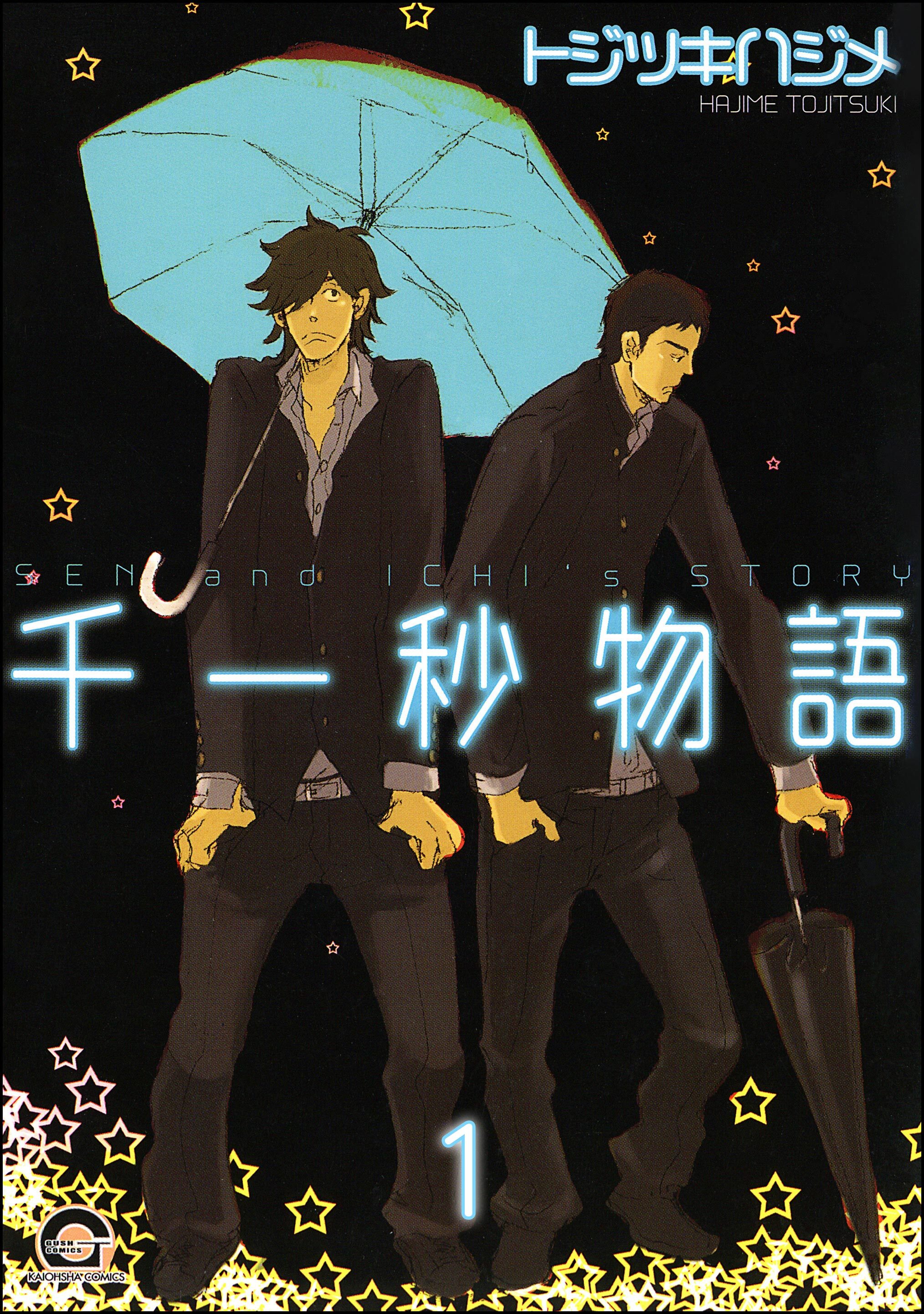 千一秒物語（分冊版）　【第1話】