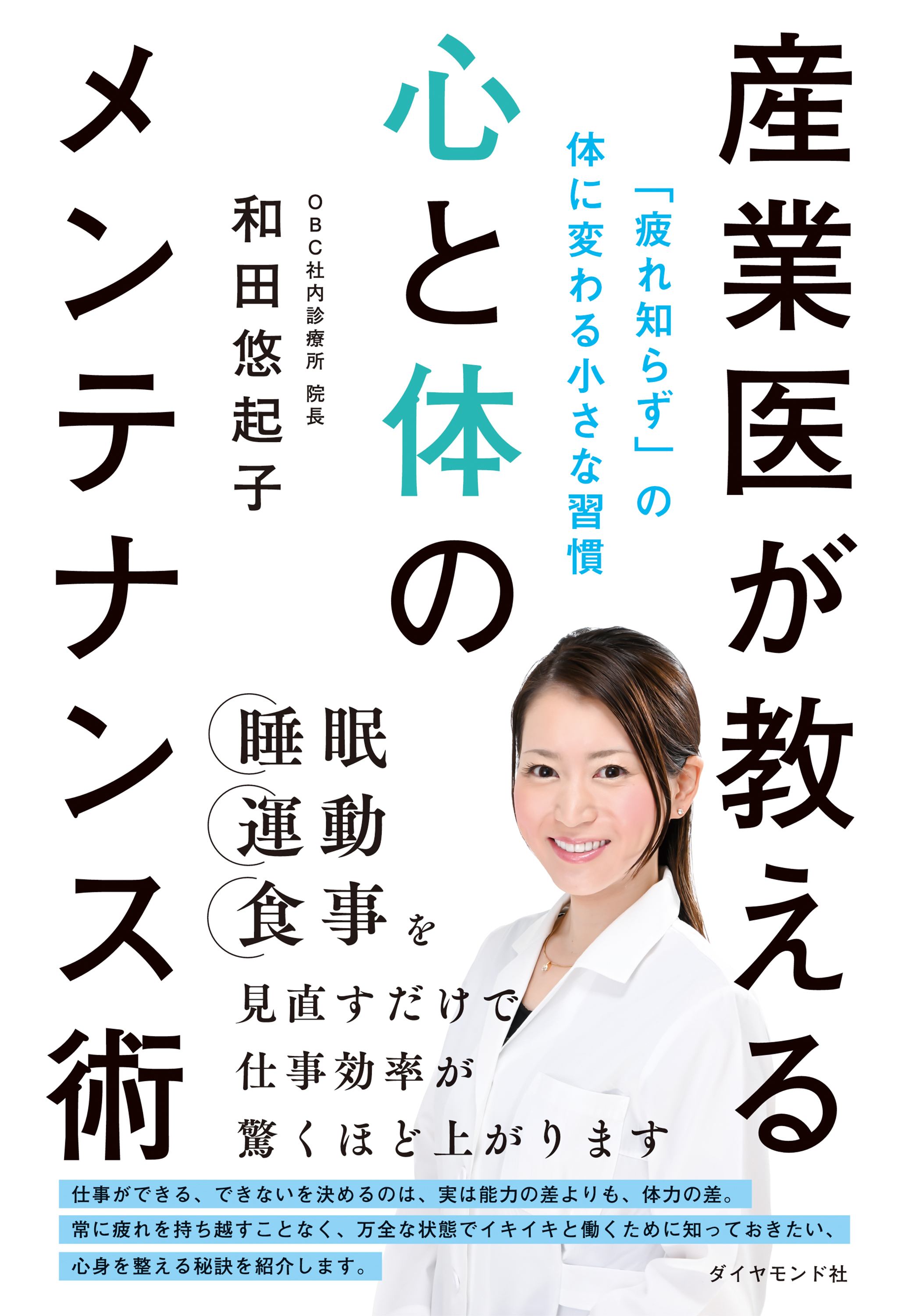 産業医が教える心と体のメンテナンス術　「疲れ知らず」の体に変わる小さな習慣