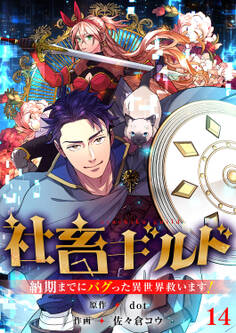 社畜ギルド~納期までにバグった異世界救います!【ページ版】14