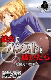 彼女のパンストを破いたら～絶倫男の性癖～ 第1巻