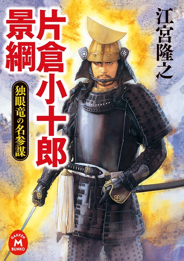 片倉小十郎景綱　独眼竜の名参謀