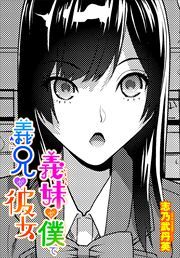 【単話版】義妹が僕で義兄が彼女