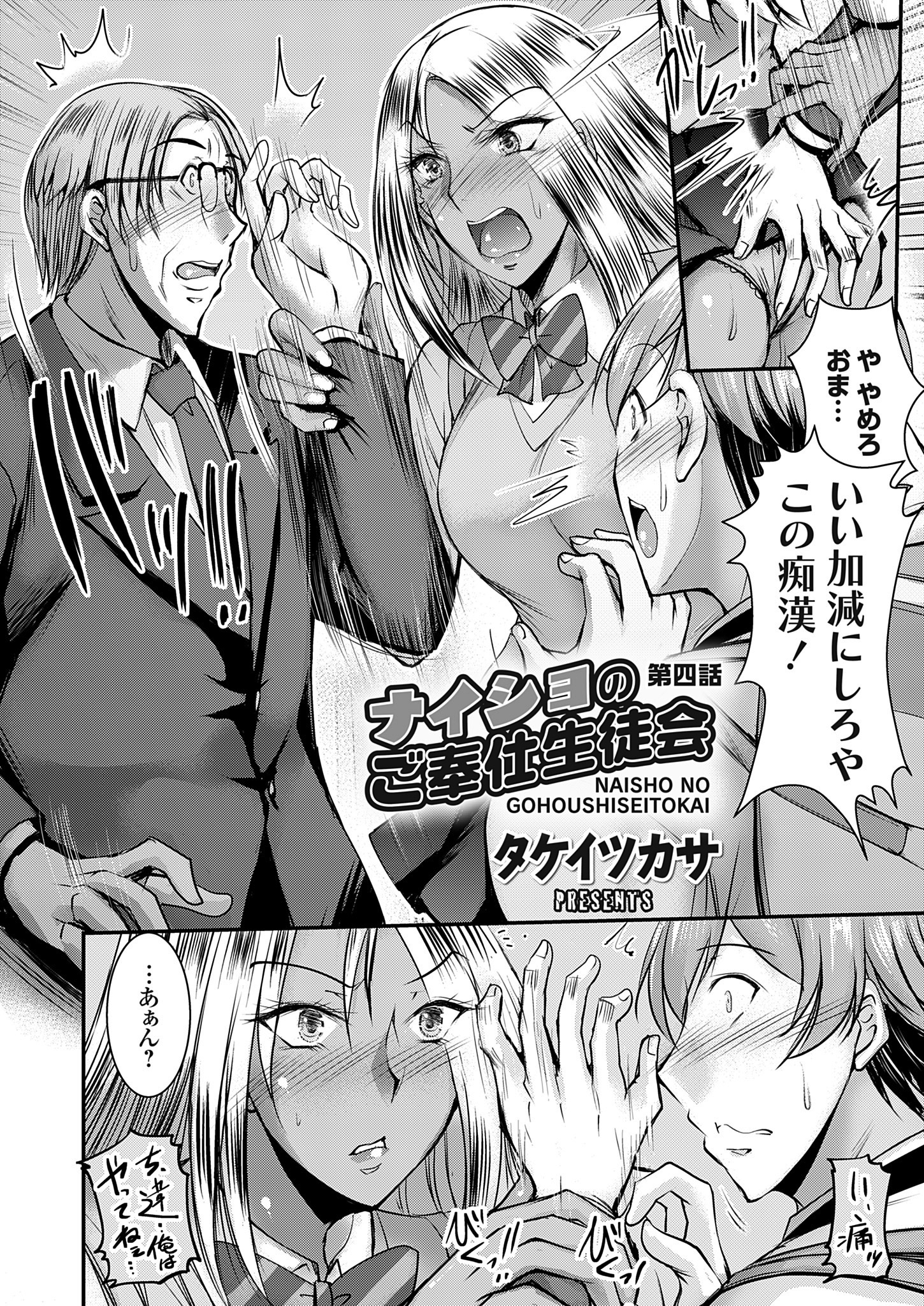 ナイショのご奉仕生徒会 第四話