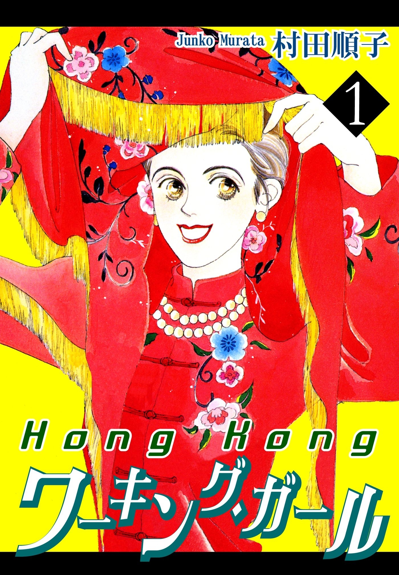 【期間限定　無料お試し版　閲覧期限2026年8月23日】HongKongワーキング・ガール（1）