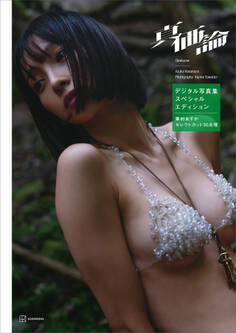 華村あすかデジタル写真集 真価論(スペシャルエディション)