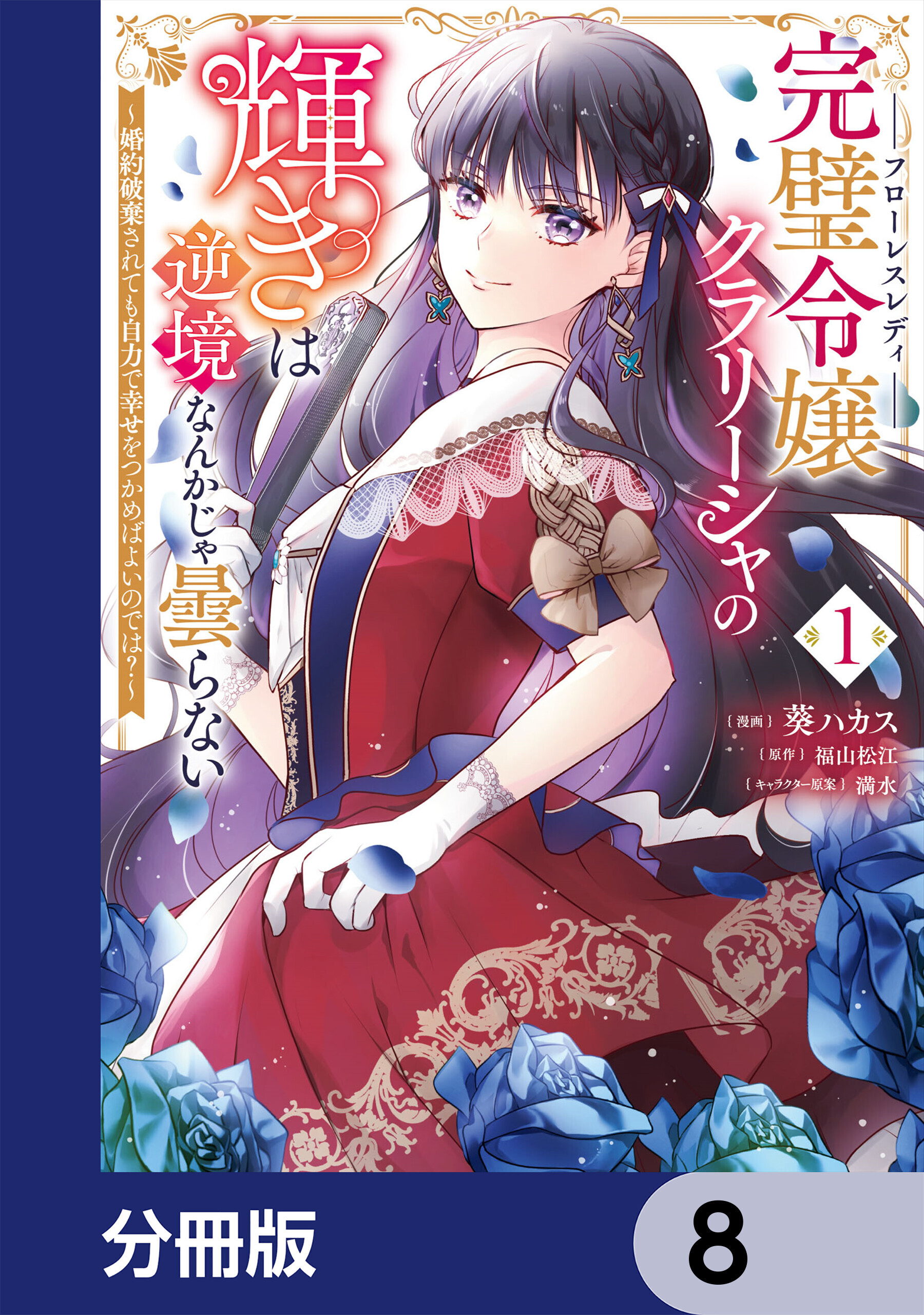 完璧令嬢クラリーシャの輝きは逆境なんかじゃ曇らない　～婚約破棄されても自力で幸せをつかめばよいのでは？～【分冊版】　8