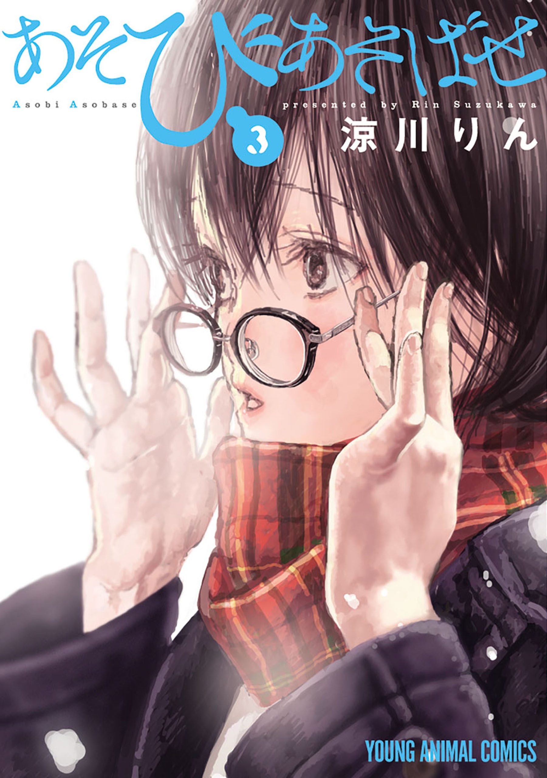 【期間限定　無料お試し版　閲覧期限2026年7月20日】あそびあそばせ（３）