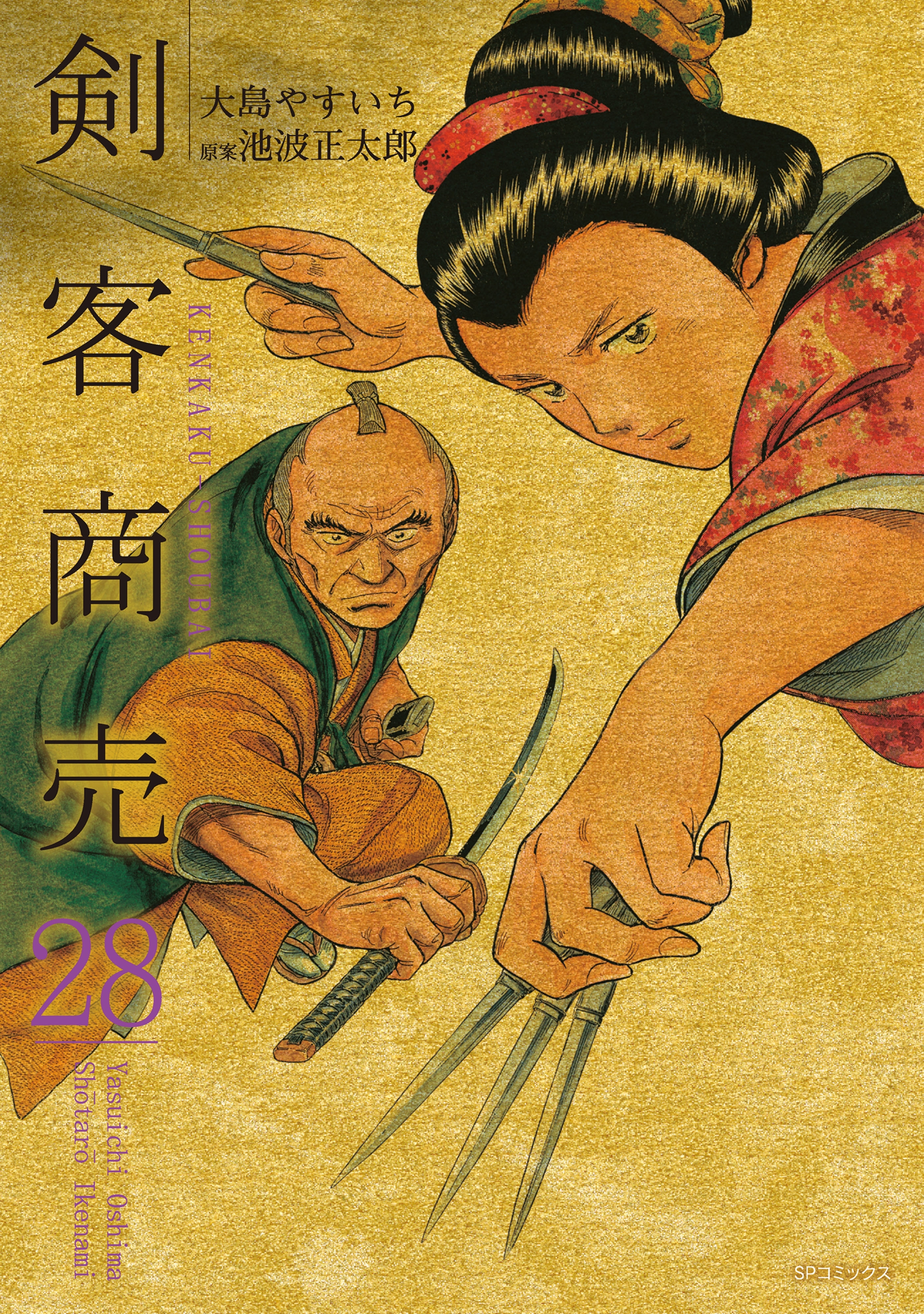 剣客商売　28