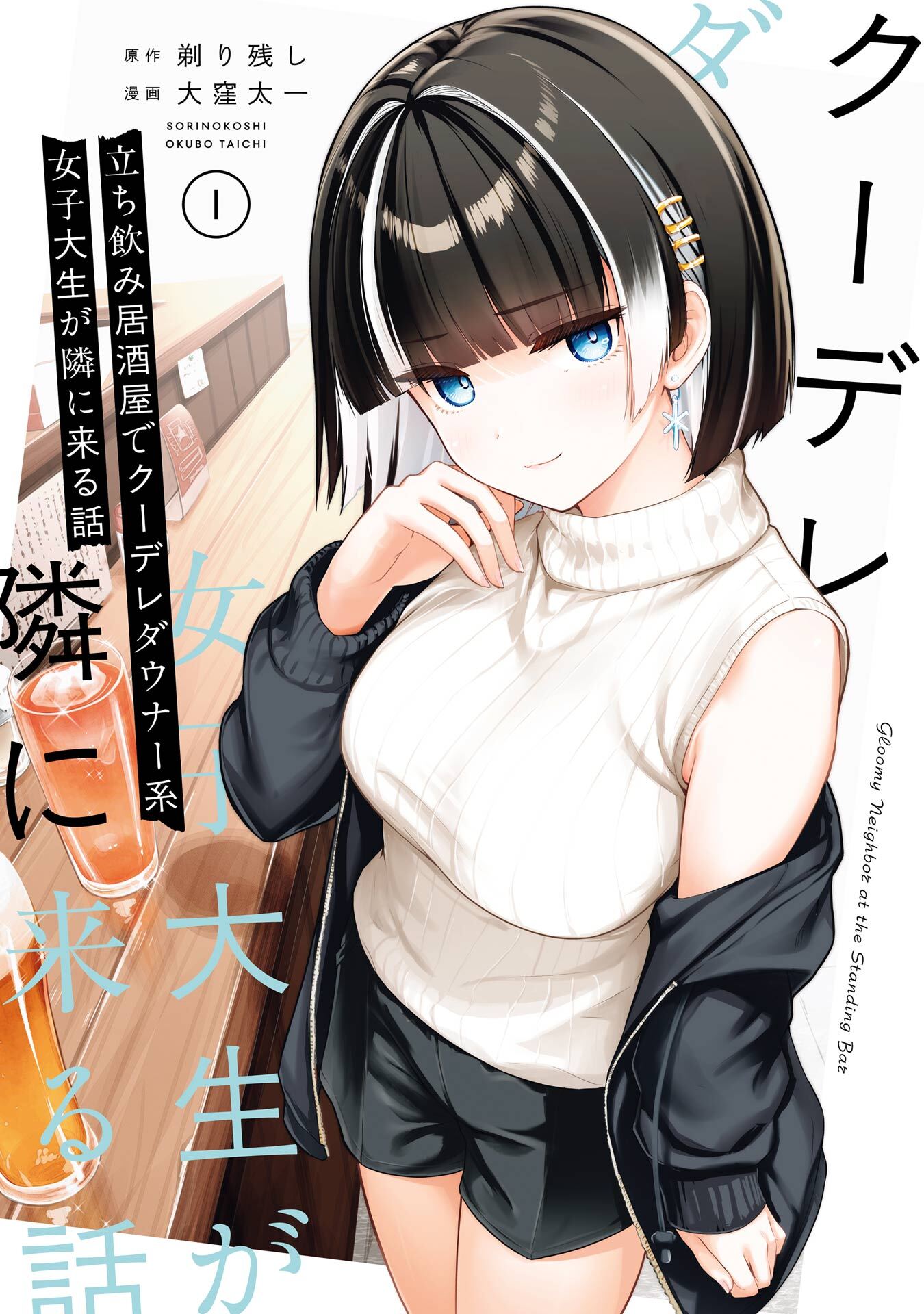 立ち飲み居酒屋でクーデレダウナー系女子大生が隣に来る話 1巻【試し読み増量版】